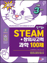 안쌤의 STEAM+창의사고력 과학 100제 초등 3학년