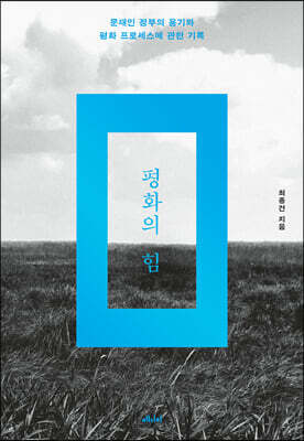 평화의 힘