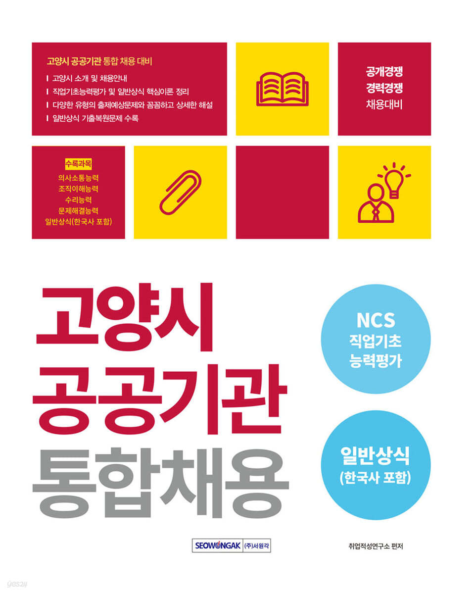 2023 고양시 공공기관 통합채용 NCS+일반상식(한국사 포함)