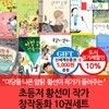 초등저학년 황선미 창작동화 10권세트/상품권5천