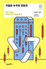 [대여] 기업은 누구의 것인가