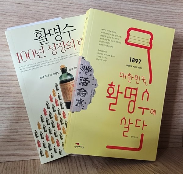 [세트] 활명수 100년 성장의 비밀 + 대한민국, 활명수에 살다