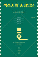 책쓰기와 출판입문