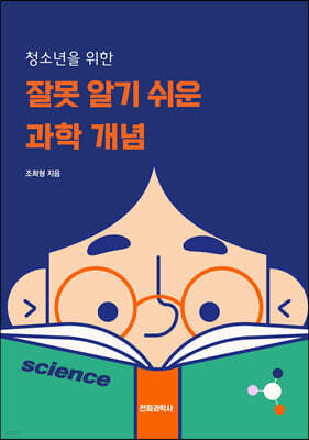 잘못 알기 쉬운 과학 개념