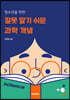 잘못 알기 쉬운 과학 개념