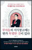 부자들의 지식 창고에는 뭔가 특별한 것이 있다
