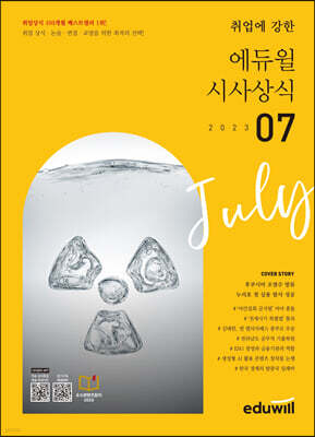 2023 월간최신 취업에 강한 에듀윌 시사상식 7월호