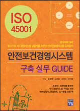 ISO 45001 안전보건경영시스템  구축 실무 GUIDE