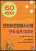 ISO 45001 안전보건경영시스템  구축 실무 GUIDE