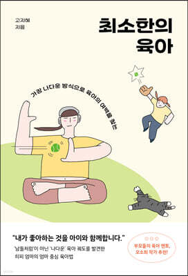 최소한의 육아