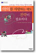 아이를 사랑하는 데도 전략이 필요하다