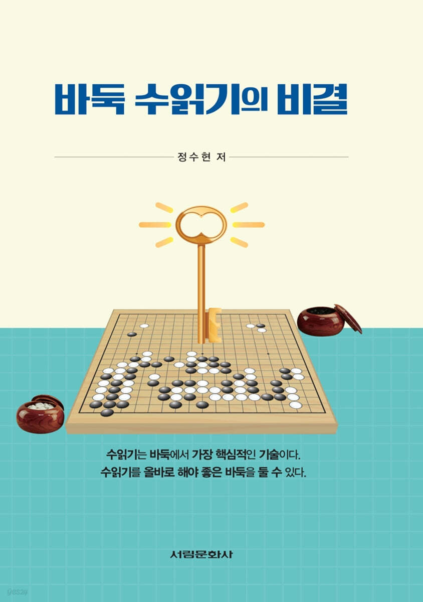 바둑 수읽기의 비결