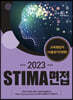 2023 STIMA 면접 교육행정직(서울경기인천편)