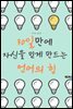 30일만에 자신을 믿게 만드는 언어의 힘