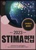2023 STIMA 면접 교육행정직(통합편)