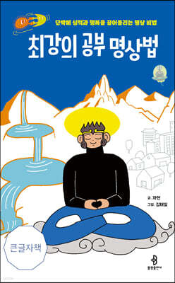 최강의 공부 명상법 (큰글자책)