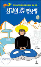 최강의 공부 명상법 (큰글자책)