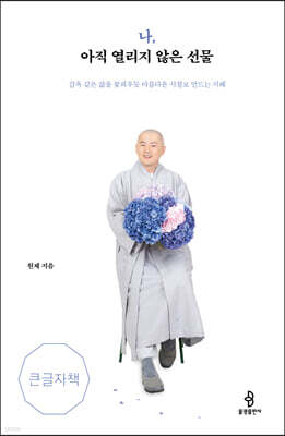 나, 아직 열리지 않은 선물 (큰글자책)