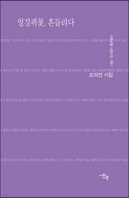 엉겅퀴꽃, 흔들리다