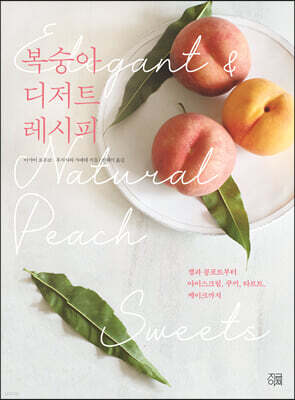 복숭아 디저트 레시피