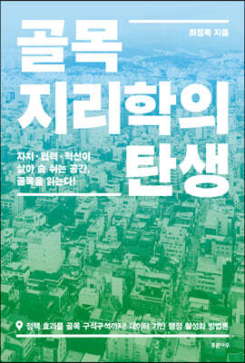 골목지리학의 탄생