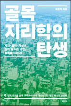 골목지리학의 탄생