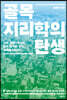 골목지리학의 탄생