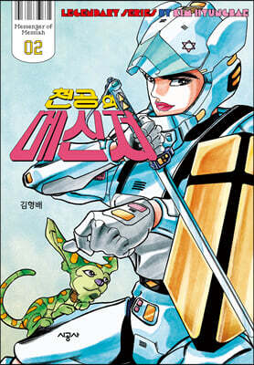 천공의 메신저 2