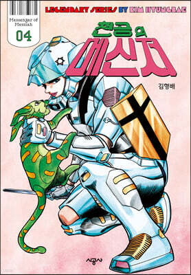 천공의 메신저 4