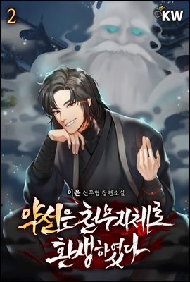 약선은 천무지체로 환생하였다 02권