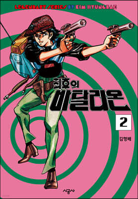 최후의 바탈리온 2