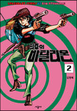 최후의 바탈리온 2