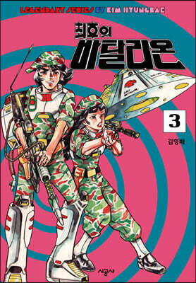 최후의 바탈리온 3