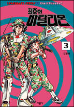 최후의 바탈리온 3