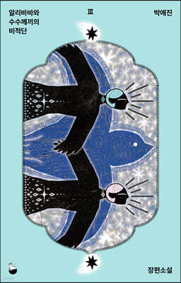 알리바바와 수수께끼의 비적단