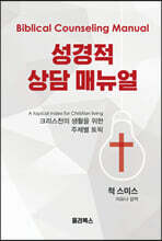 성경적 상담 매뉴얼