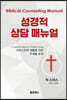 성경적 상담 매뉴얼