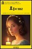 영어고전1043 조지 엘리엇의 로몰라 1862(English Classics1043 Romola by George Eliot)