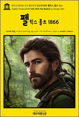 영어고전1045 조지 엘리엇의 진보주의자, 펠릭스 홀트 1866(English Classics1045 Felix Holt, the Radical by George Eliot)