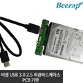 비잽 SATA to USB 3.0 컨버터 PCB 기판 특가(케이블포함)