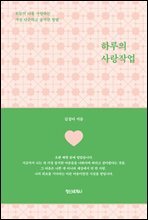 하루의 사랑작업