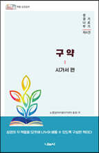 구약 : 시가서 편