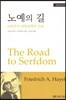 노예의 길