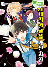 20개의 얼굴을 가진 괴인