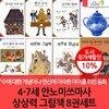 4-7세 안노미쓰마사 상상력 그림책 8권세트