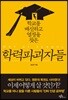 학력파괴자들