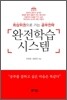 완전학습시스템