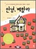 안녕, 베할라