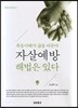 자살예방 해법은 있다