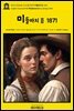 영어고전1048 조지 엘리엇의 미들마치Ⅱ 1871(English Classics1048 Middlemarch by George Eliot)